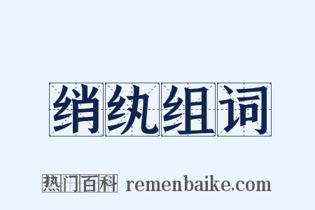 绡纨组词是什么意思的图片